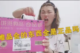 唯品会的东西全是正品吗？会不会买到假货？沫姐每次买两箱！视频封面