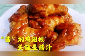 鸡翅根这么做比炸的好吃百倍，教你一个零失败的酱汁做法，快试试