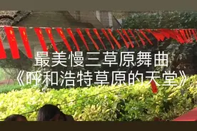 最美的歌舞在草原，慢三浪漫的草原舞曲《呼和浩特草原的天堂》