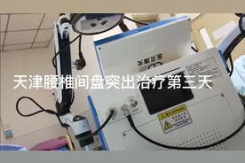 在天津口碑很好的一家医院治疗椎间盘突出症，感受久违的医者仁心