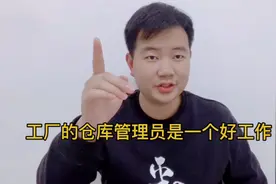 工厂的仓库管理员是个好工作！工作比普工轻松，工资却比普工高！