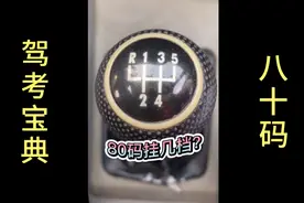 驾考宝典：八十码学员不同挂几档我个人觉得吧四档！