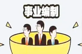 一睹为快！事业单位奖励规定明确8方面奖励条件视频封面