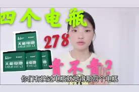 想给电瓶车换电瓶，网上四个电瓶278贵吗？想听听朋友们的意见！视频封面