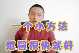 感冒了很难受？别着急，1个小方法很快就会好，学会备用吧。视频封面