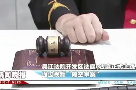 吴江法院开发区法庭e法庭正式上线  通过视频“隔空审案”视频封面