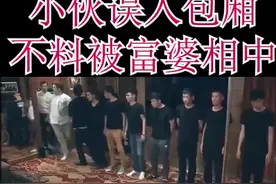 小伙误入包厢被相中视频封面