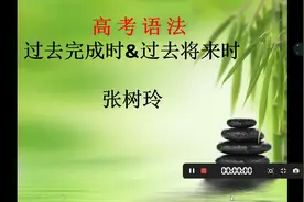 高考语法：过去完成时与过去将来时视频封面