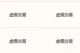 刷单一时爽，一直刷一直爽