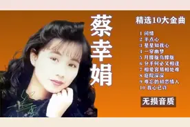蔡幸娟经典老歌回放，10首无损音质歌曲