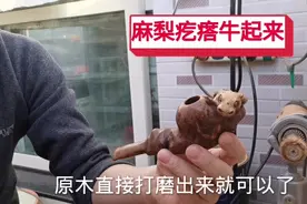 一早起来，先打磨一个麻梨疙瘩牛头烟斗，朽木变成好宝贝，赚大了视频封面