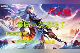 王者小冬哥：凤求凰最后一次返场！以后再也买不到了！