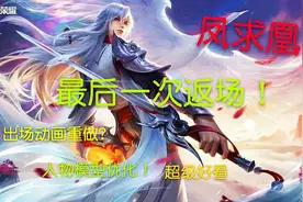 王者小冬哥：凤求凰最后一次返场！以后再也买不到了！