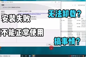 SQL server安装失败，想卸载又卸载不了，这可怎么办呀？