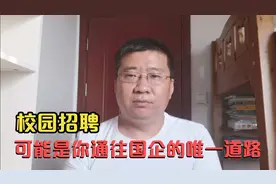 想进国企央企，校园招聘可能是唯一的途径，社招我表示严重怀疑视频封面