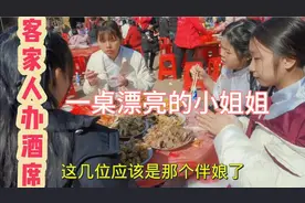 元旦小伙去吃酒席，都是大鱼大肉，突然看到了一桌漂亮的姐妹团视频封面