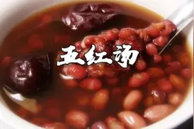客家人常喝的五红汤，做法超简单，女性每月喝几次脸色红润气色好