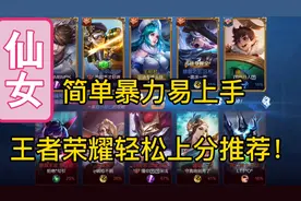 王者中路法师推荐，简单暴力有手就行！轻轻松松拿金牌法师！视频封面