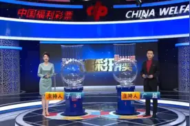 开奖了！双色球115期 福彩3d269期开奖直播视频