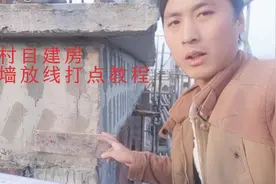 农村自建房外墙放线打点教程，通俗易懂，您一看就会
