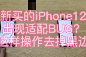 iPhone12部分软件出现黑边？是你的操作方式不对