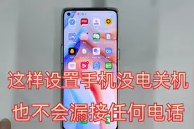 手机这样设置，在外面手机就是没电关机了，也可以接听电话