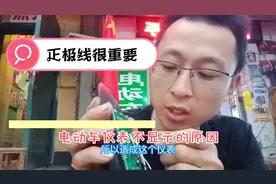 电动车仪表不亮的原因自己就能解决视频封面