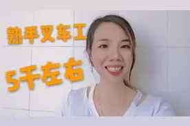 广东电器厂要熟手叉车工，白班工资5000左右，做过的可以考虑了视频封面