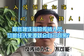 切断传销人员的经济来源，那些被洗脑的传销人员会自己回去吗？视频封面