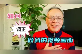 剪映制作小技巧，退休老人手把手教你，把倾斜的视频画面调正