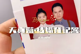 结婚登记照怎么拍？「天真蓝」流程+踩坑～ | 喵の备婚vlog视频封面