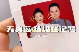 结婚登记照怎么拍？「天真蓝」流程+踩坑～ | 喵の备婚vlog视频封面