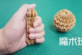 随意变形的折纸魔术球，捏圆搓扁都可以！