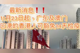 11.23起回港的港人可免检疫。啥时候回内地的内地人也可免检疫呢视频封面