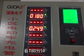 小区电动车充电1元180分钟，每天要充3元才能充满，贵吗？视频封面