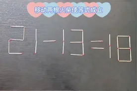 21－13=18？移动两根火柴使等式成立，30秒时间写出5种答案视频封面