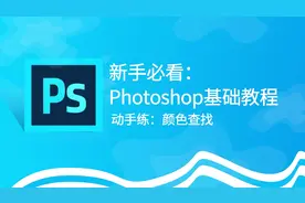 PS教程视频   第57期   颜色查找