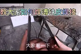 教你如何焊接比较难的焊接，溥铁皮焊接技巧！
