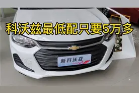 雪佛兰科沃兹自动挡，低配车价格只要5万多，销量为什么上不去视频封面