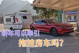 轿车可以牵引拖挂房车吗？一定要注意这几点，不然会出现危险视频封面