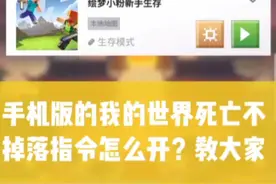 手游版我的世界：死亡不掉落指令教学
