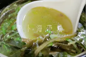 天冷了来碗热乎乎萝卜海带汤，孩子一口气喝光了。视频封面