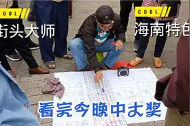 这个大师街头讲彩票规律，头头是道，口才堪比郭德纲。