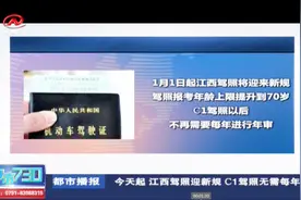 1月1日起，江西驾照将迎来新规，C1驾照无需每年年审视频封面