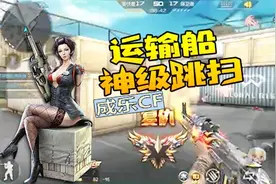 成乐CF：运输船神级跳扫打视频封面