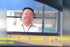 高速收费员职业假笑走红，领导：他在努力微笑视频封面