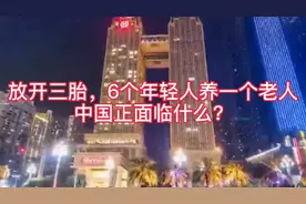 放开三胎，6个年轻人养一个老人！中国正面临什么？