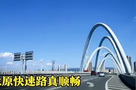 开车走太原的快速路，通行太顺畅，稍不留意就超速视频封面
