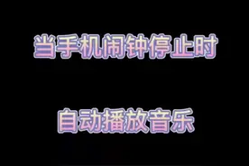 苹果手机闹钟停止后自动播放音乐怎么设置视频封面