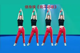 火爆健身操《我不是狼》超强节奏，动感燃脂，快乐瘦身